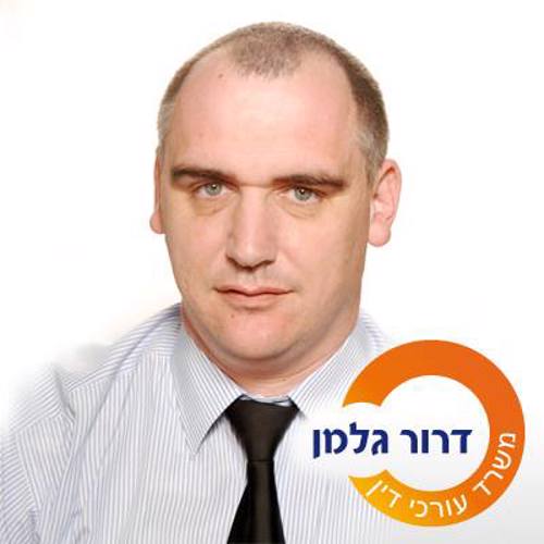 עו"ד דרור גלמן