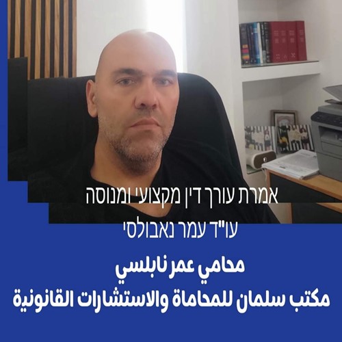 עו"ד עמר נאבולסי